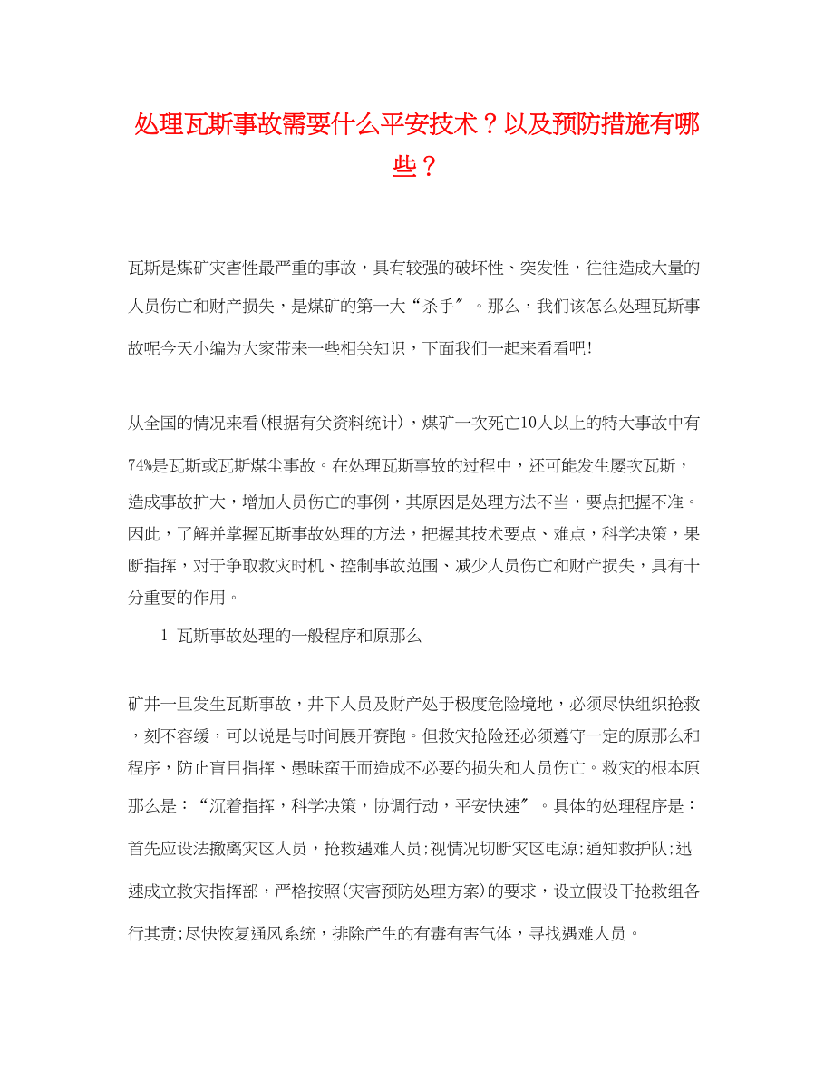 2023年处理瓦斯事故需要什么安全技术？以及预防措施有哪些？.docx_第1页