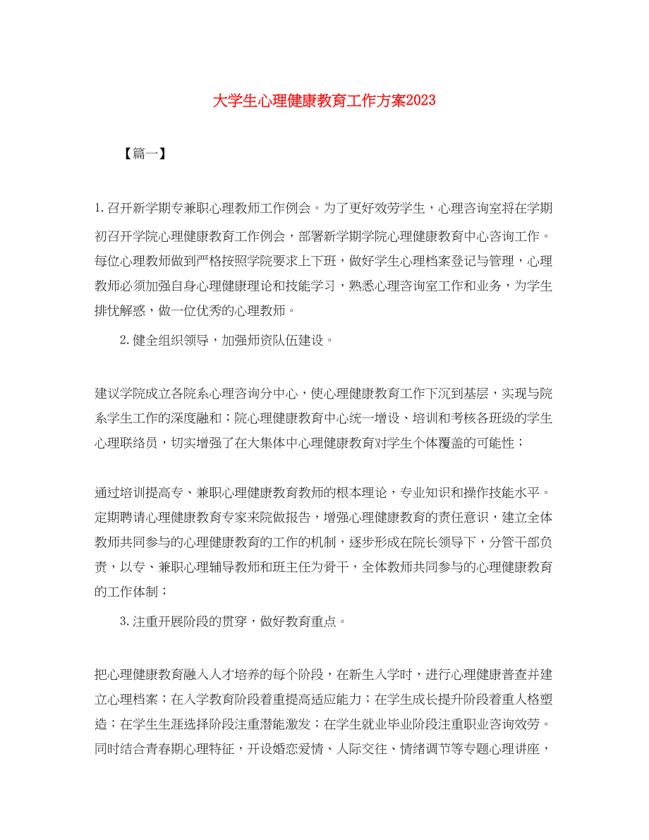 2023年大学生心理健康教育工作计划3范文.docx_第1页