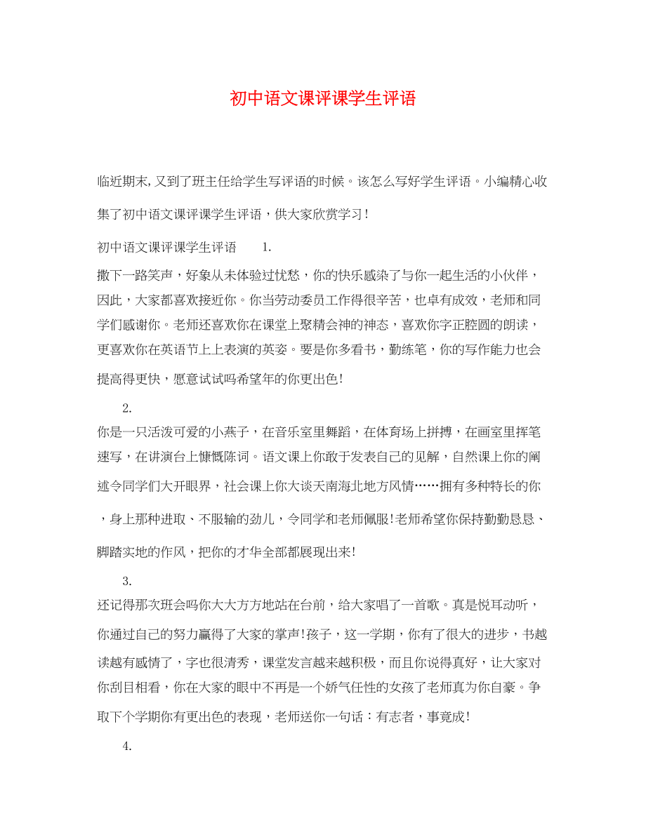 2023年初中语文课评课学生评语.docx_第1页