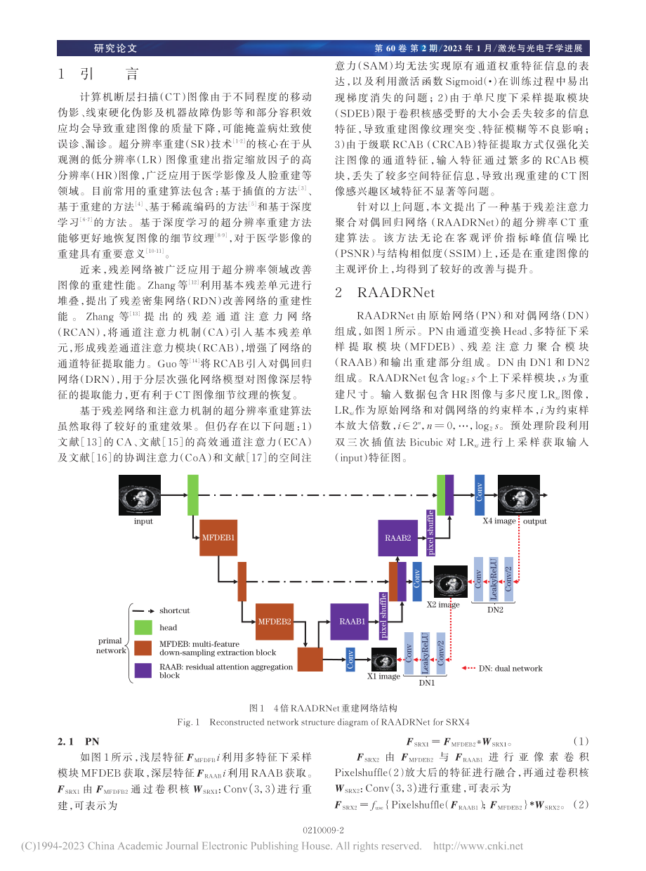 残差注意力聚合对偶回归网络超分辨率计算机断层扫描重建_范金河.pdf_第2页