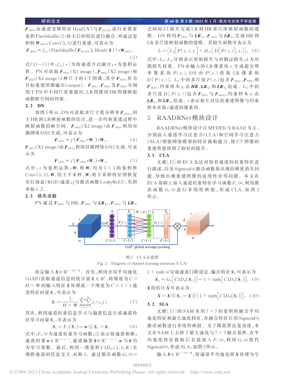 残差注意力聚合对偶回归网络超分辨率计算机断层扫描重建_范金河.pdf_第3页