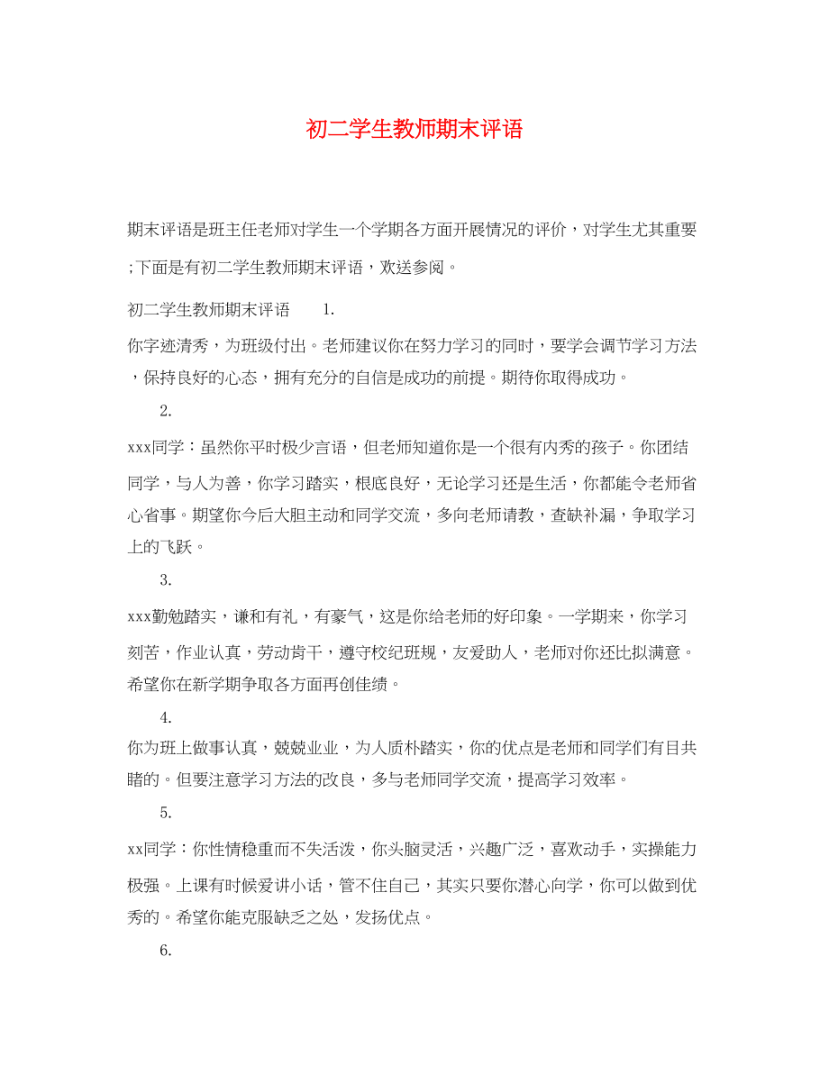 2023年初二学生教师期末评语.docx_第1页