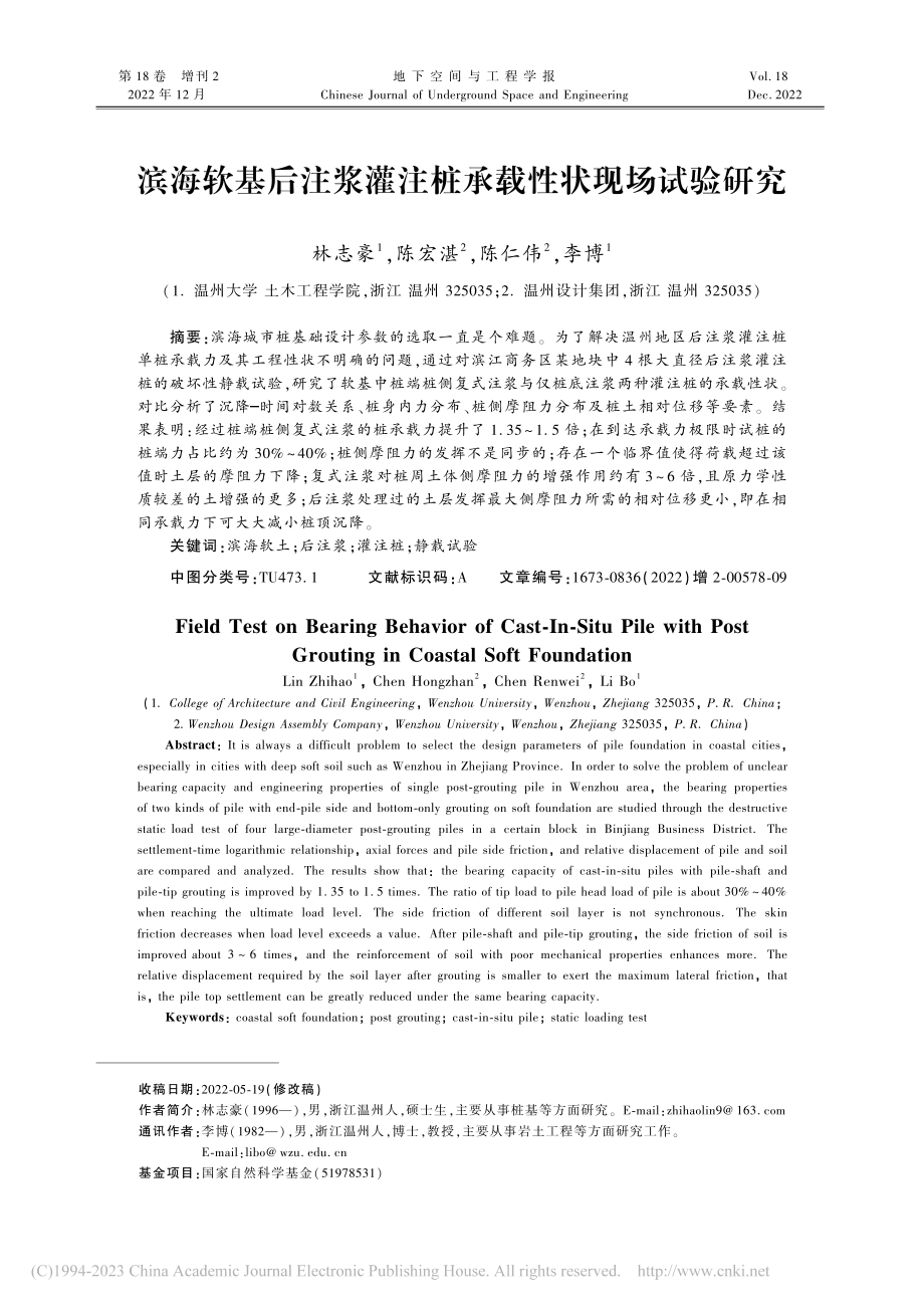 滨海软基后注浆灌注桩承载性状现场试验研究_林志豪.pdf_第1页