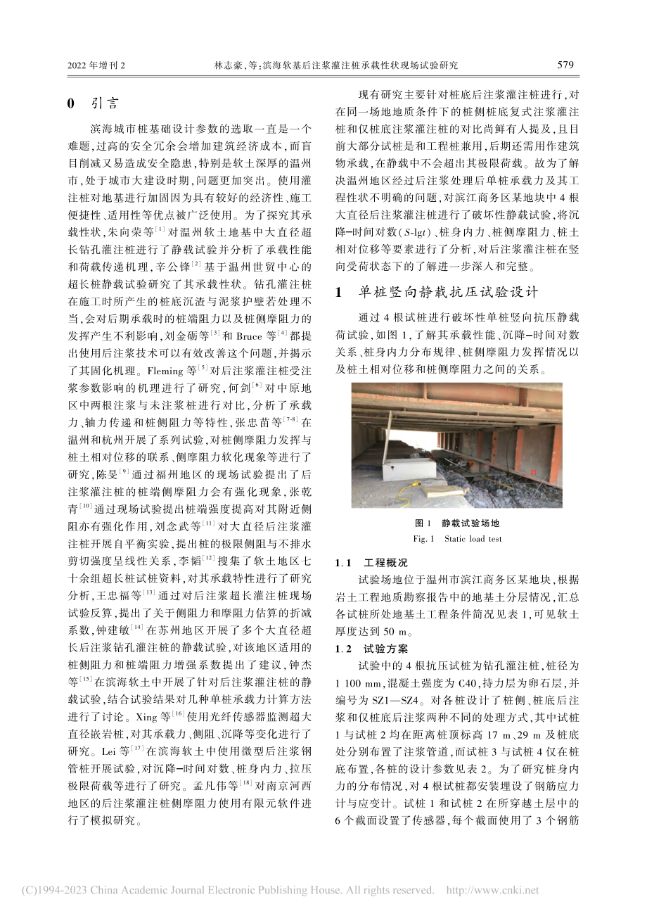 滨海软基后注浆灌注桩承载性状现场试验研究_林志豪.pdf_第2页