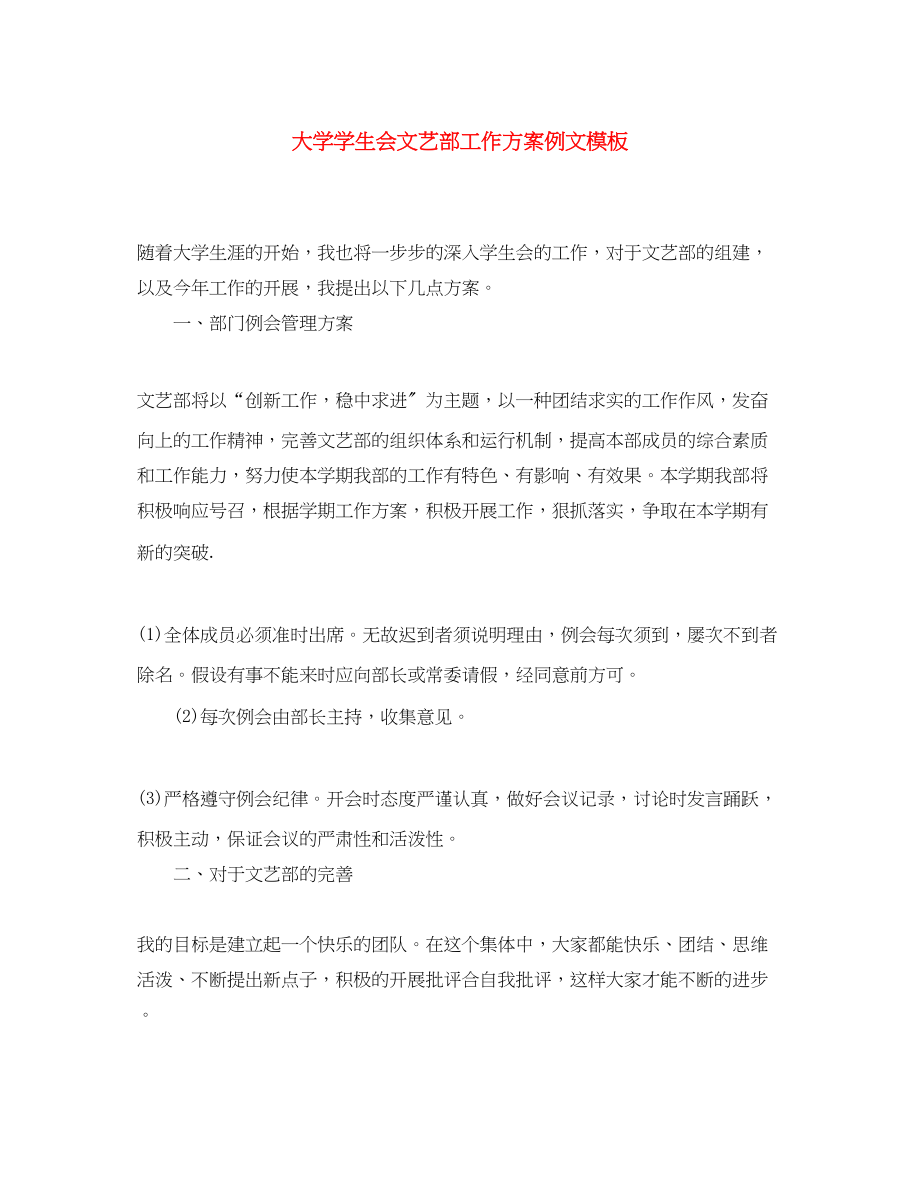 2023年大学学生会文艺部工作计划例文模板范文.docx_第1页