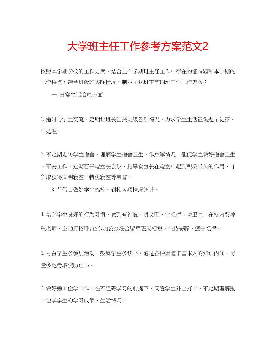 2023年大学班主任工作计划范文22.docx_第1页