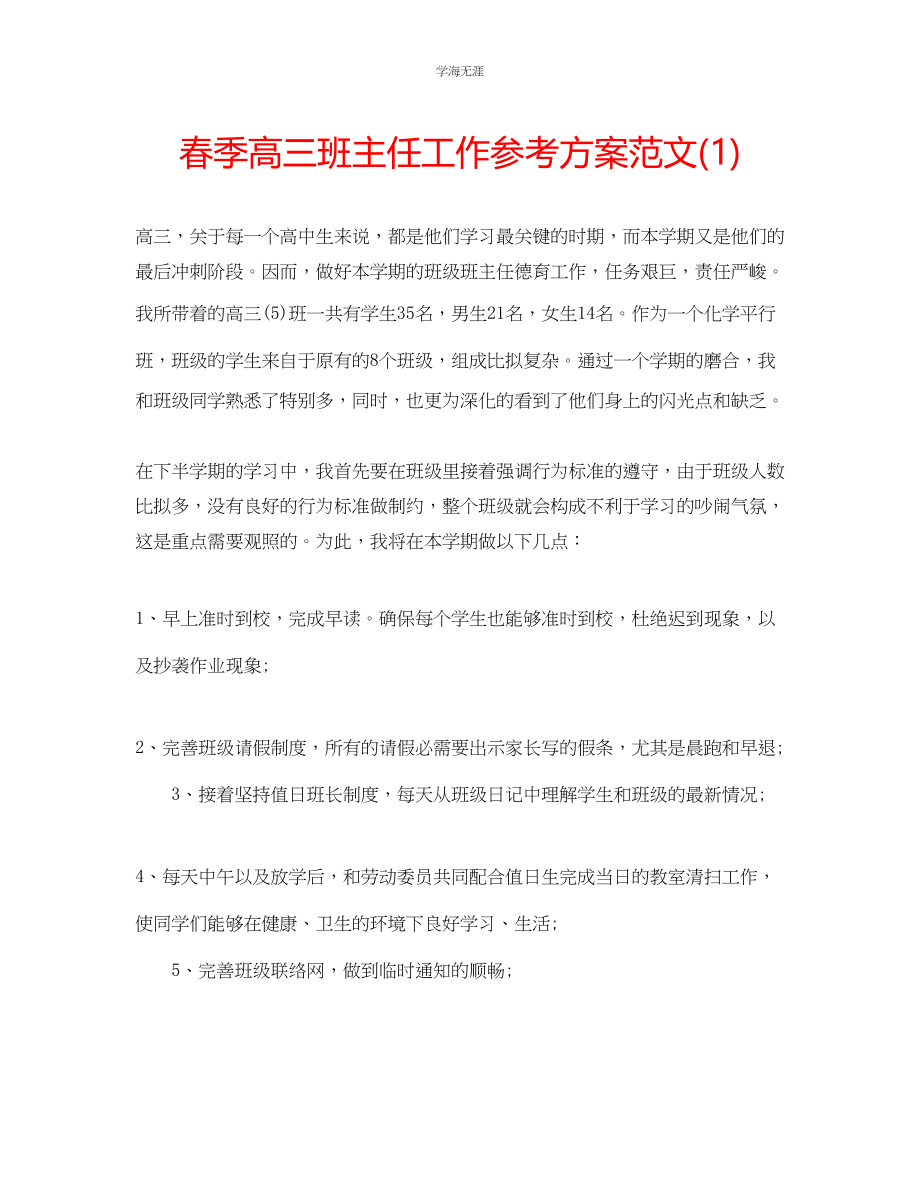 2023年春季高三班主任工作计划1范文.docx_第1页