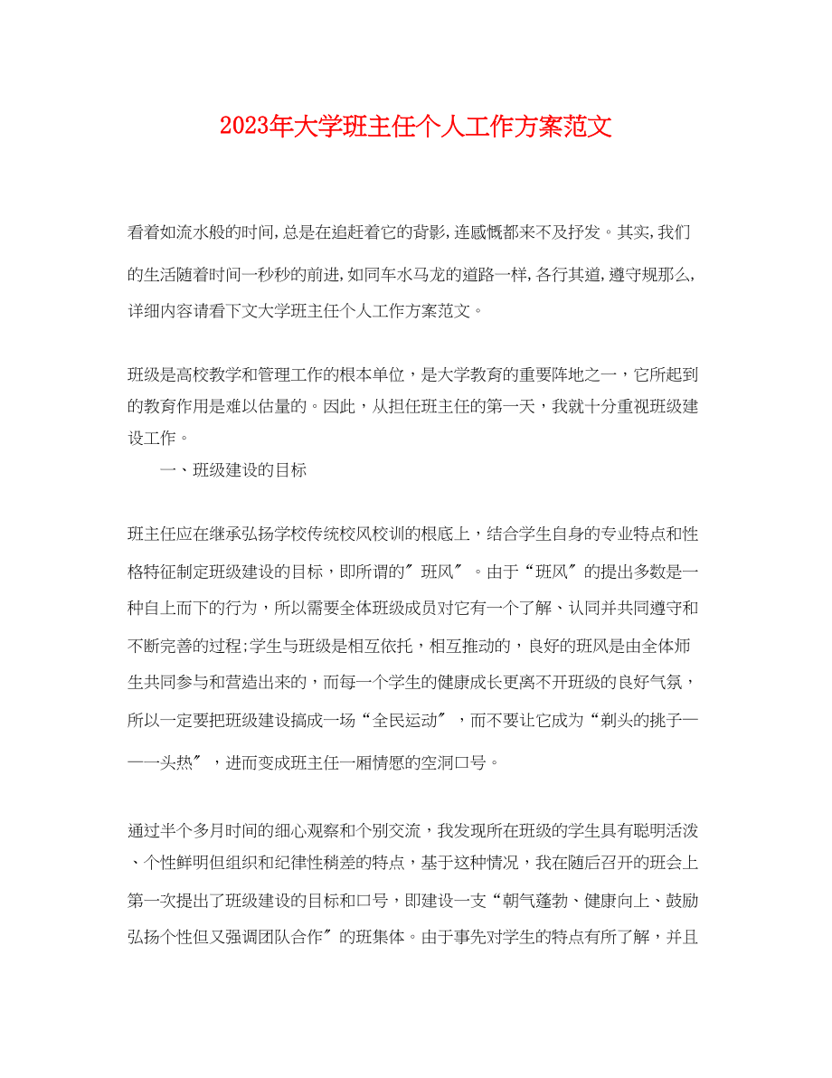 2023年大学班主任个人工作计划22范文.docx_第1页