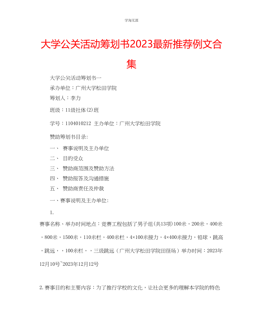 2023年大学公关活动策划书推荐例文合集范文.docx_第1页