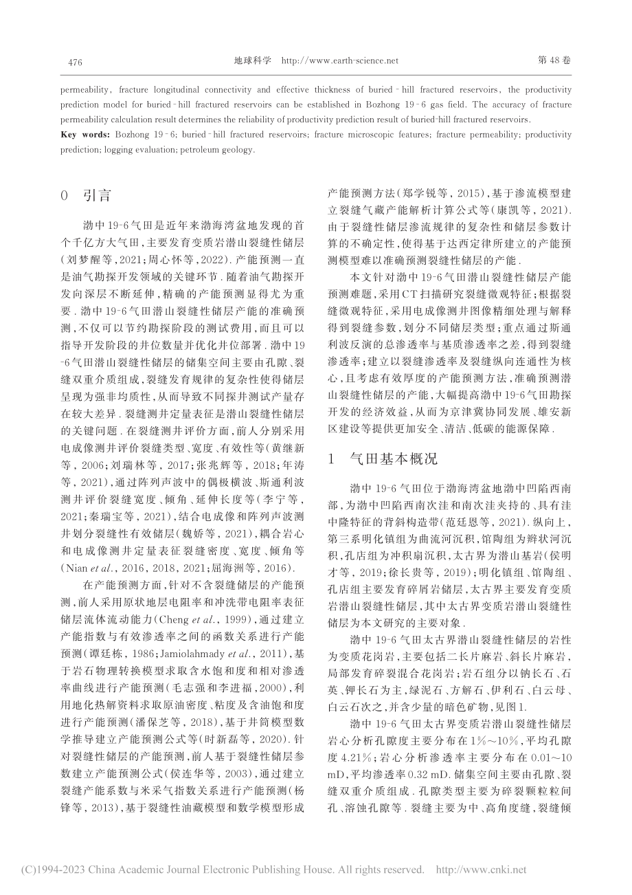 渤海湾盆地渤中19-6气田...储层裂缝表征与产能预测方法_李雄炎.pdf_第2页