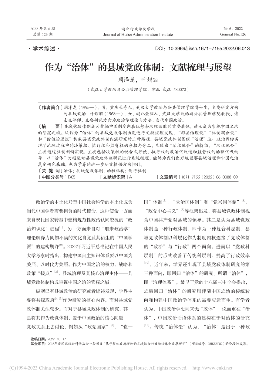 作为“治体”的县域党政体制：文献梳理与展望_周泽龙.pdf_第1页