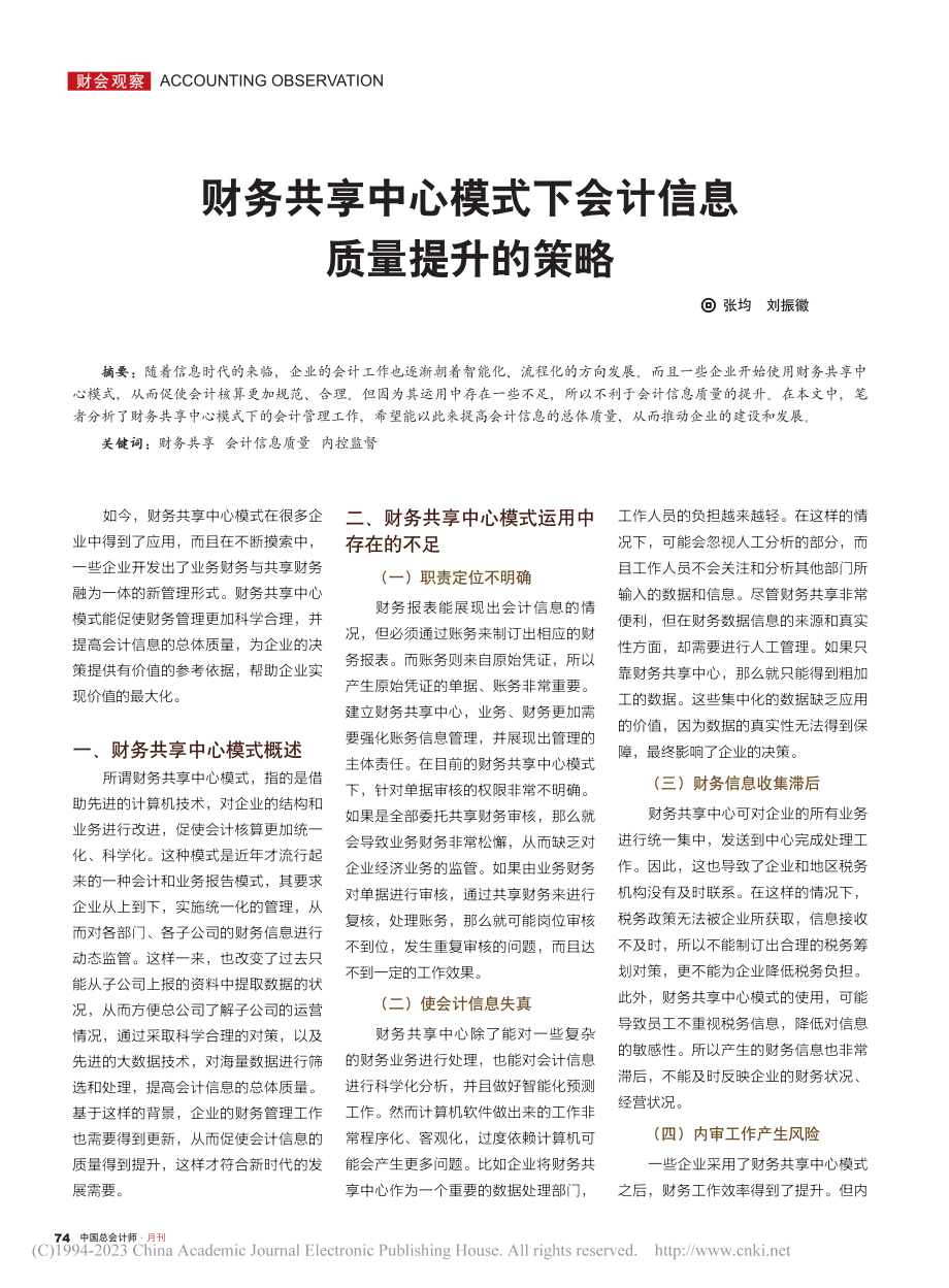 财务共享中心模式下会计信息质量提升的策略_张均.pdf_第1页