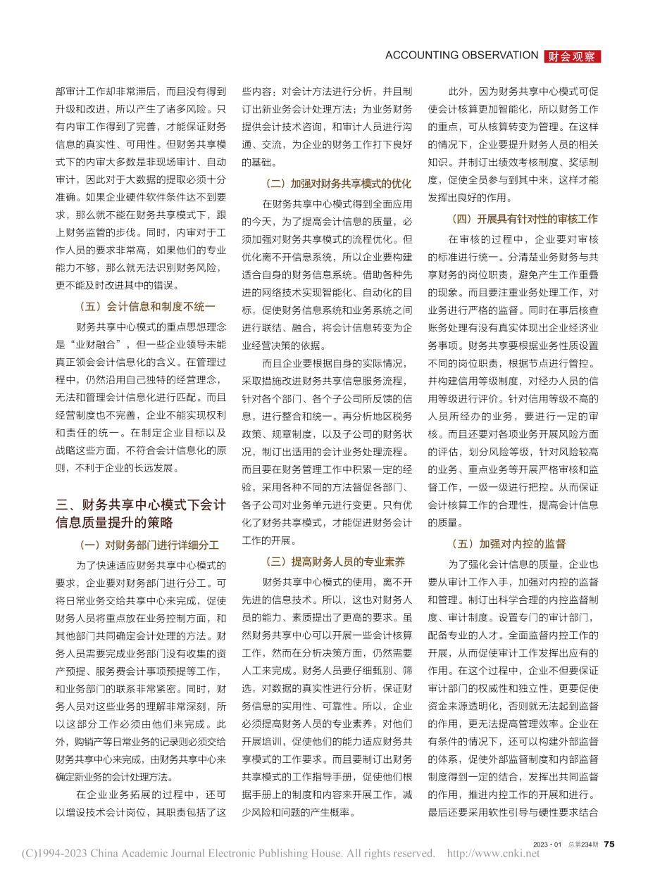 财务共享中心模式下会计信息质量提升的策略_张均.pdf_第2页