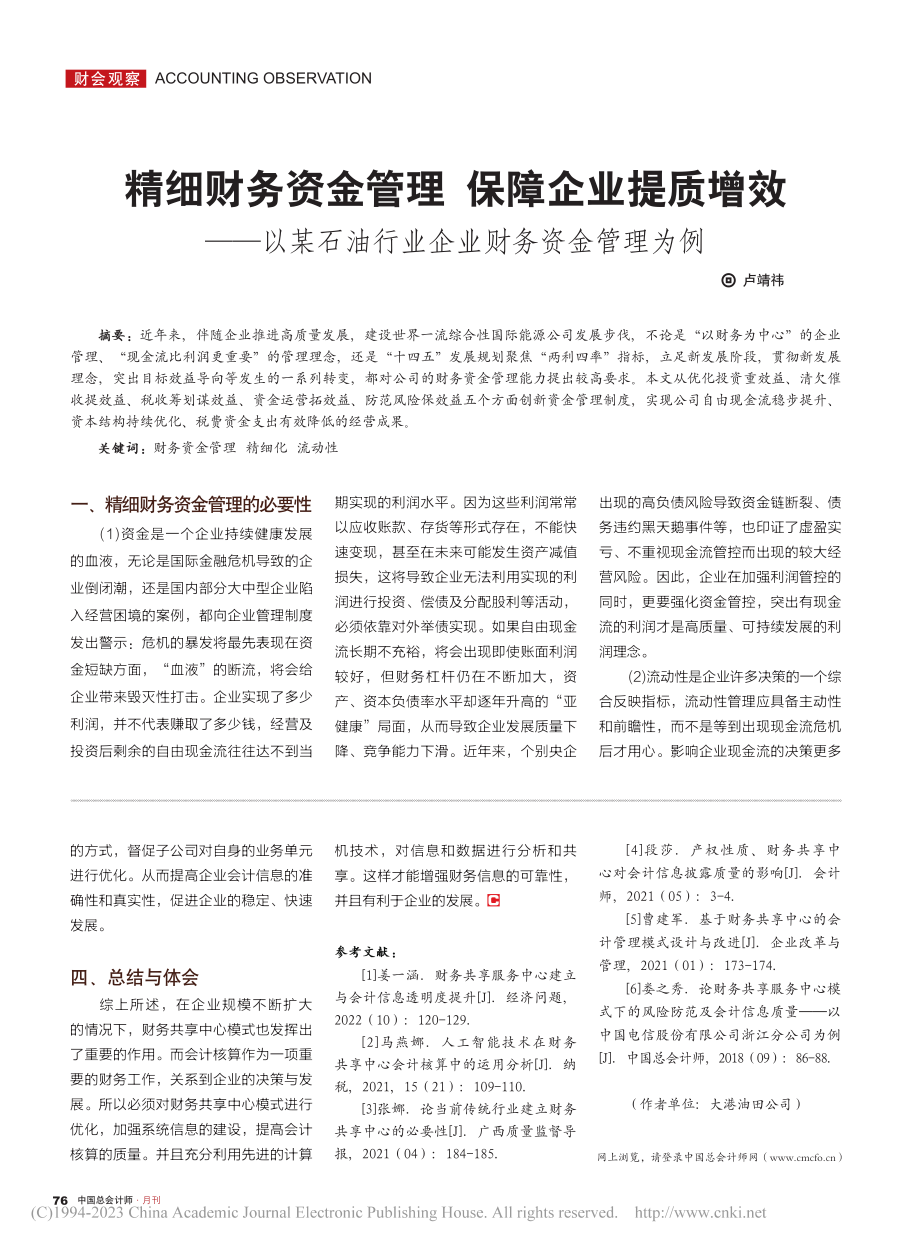 财务共享中心模式下会计信息质量提升的策略_张均.pdf_第3页