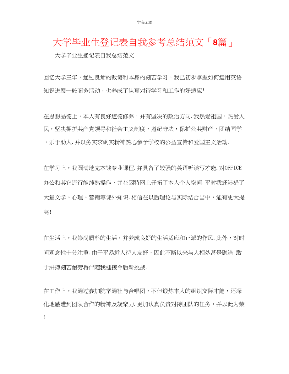 2023年大学毕业生登记表自我总结「8篇」范文.docx_第1页