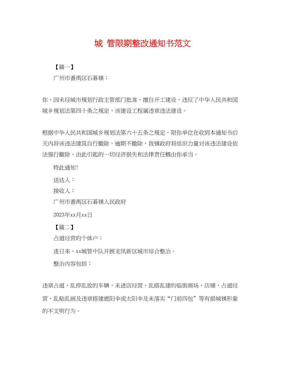 2023年城管限期整改通知书范文.docx_第1页