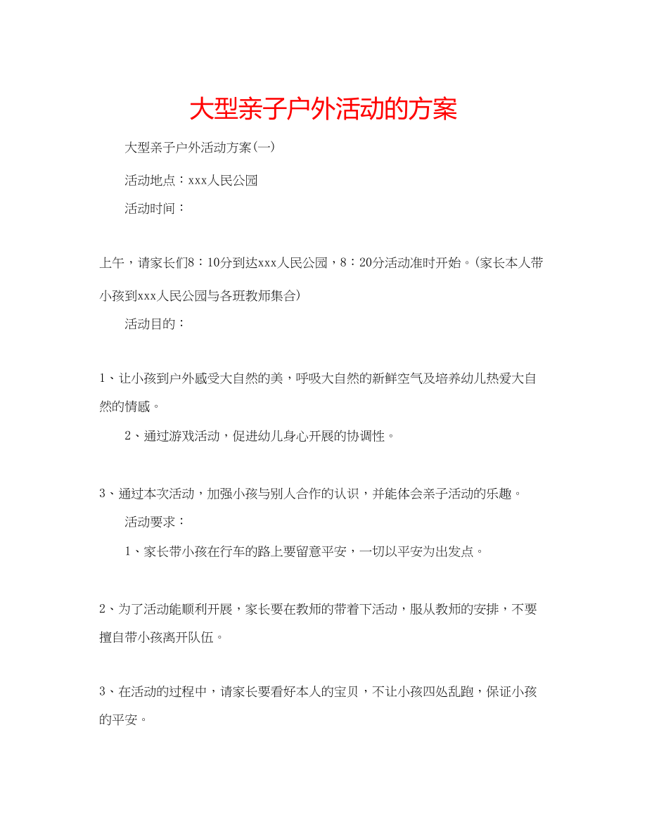 2023年大型亲子户外活动的方案.docx_第1页