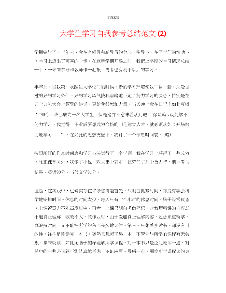 2023年大学生学习自我总结2范文.docx_第1页