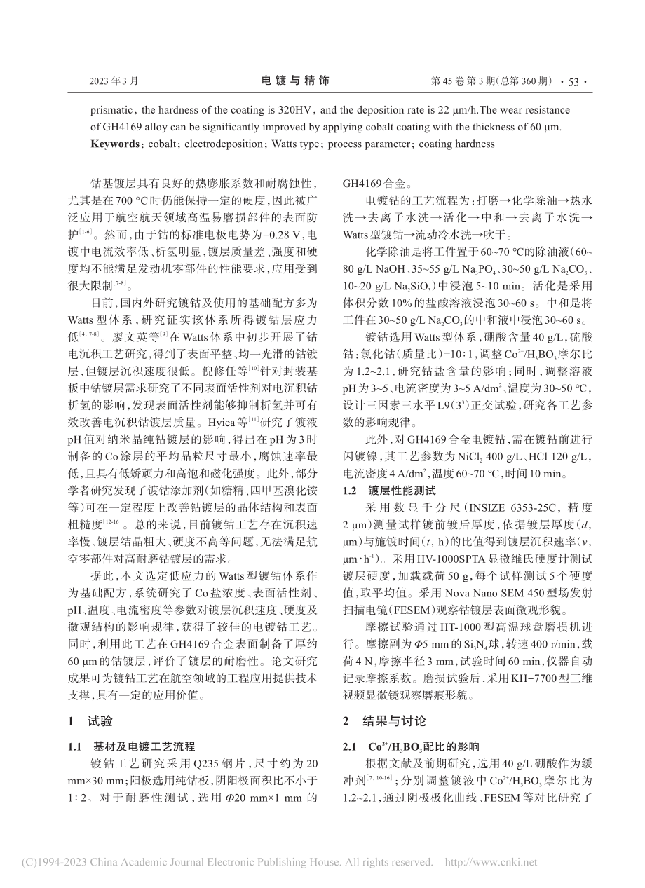 Watts型镀钴体系电沉积工艺优化_卓健飞.pdf_第2页