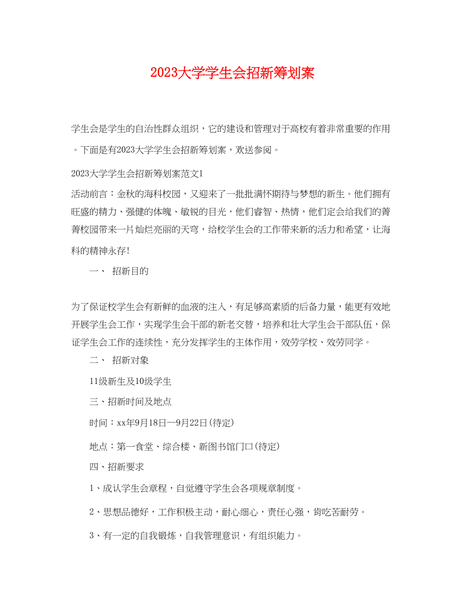 2023年大学学生会招新策划案.docx_第1页