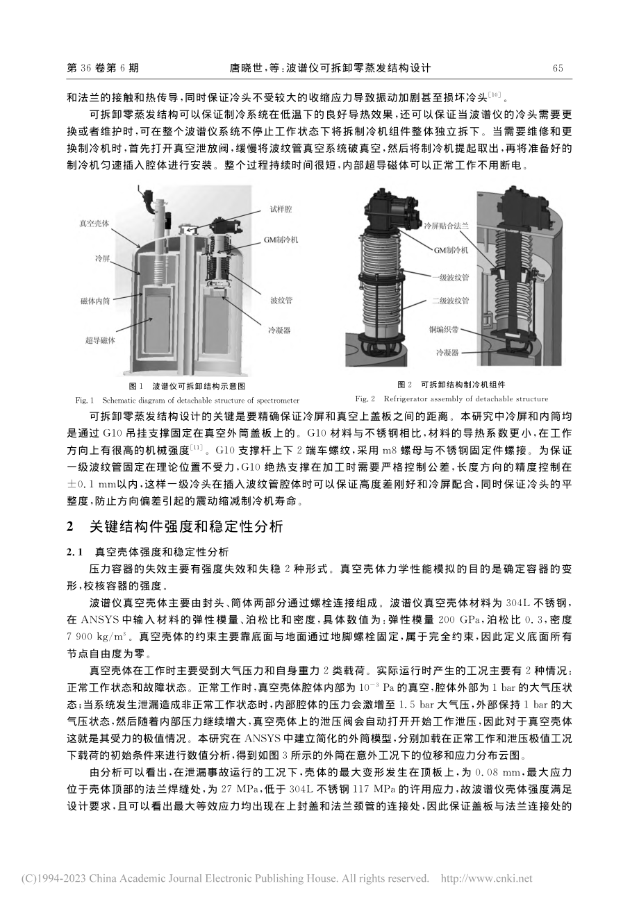 波谱仪可拆卸零蒸发结构设计_唐晓世.pdf_第3页