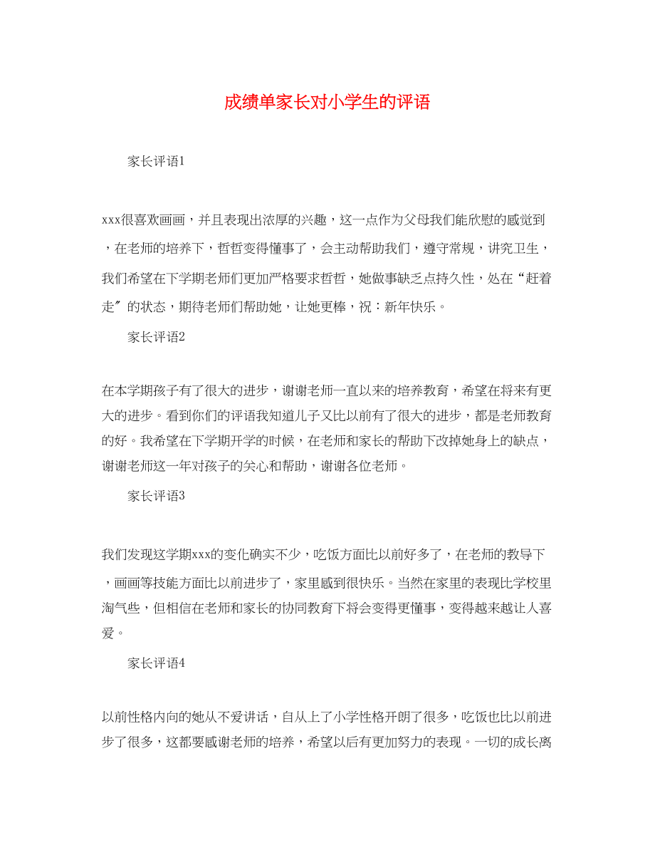 2023年成绩单家长对小学生的评语.docx_第1页