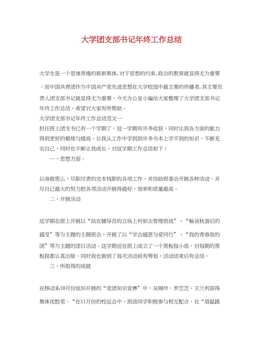 2023年大学团支部书记终工作总结范文.docx_第1页