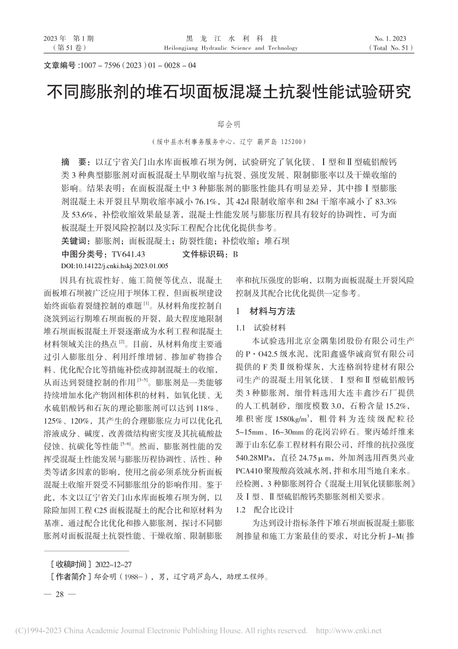 不同膨胀剂的堆石坝面板混凝土抗裂性能试验研究_邸会明.pdf_第1页