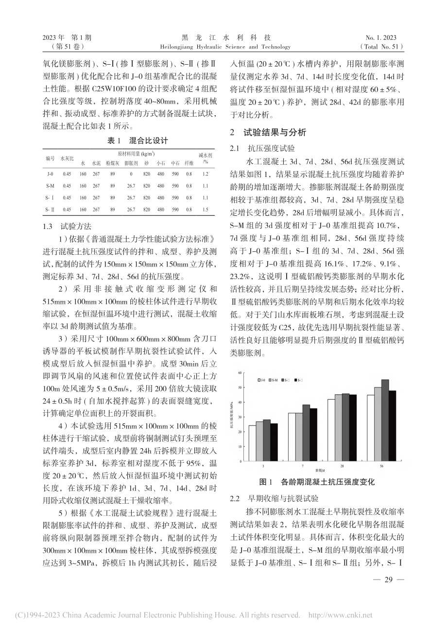 不同膨胀剂的堆石坝面板混凝土抗裂性能试验研究_邸会明.pdf_第2页