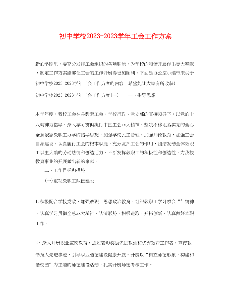 2023年初校学工会工作计划范文.docx_第1页