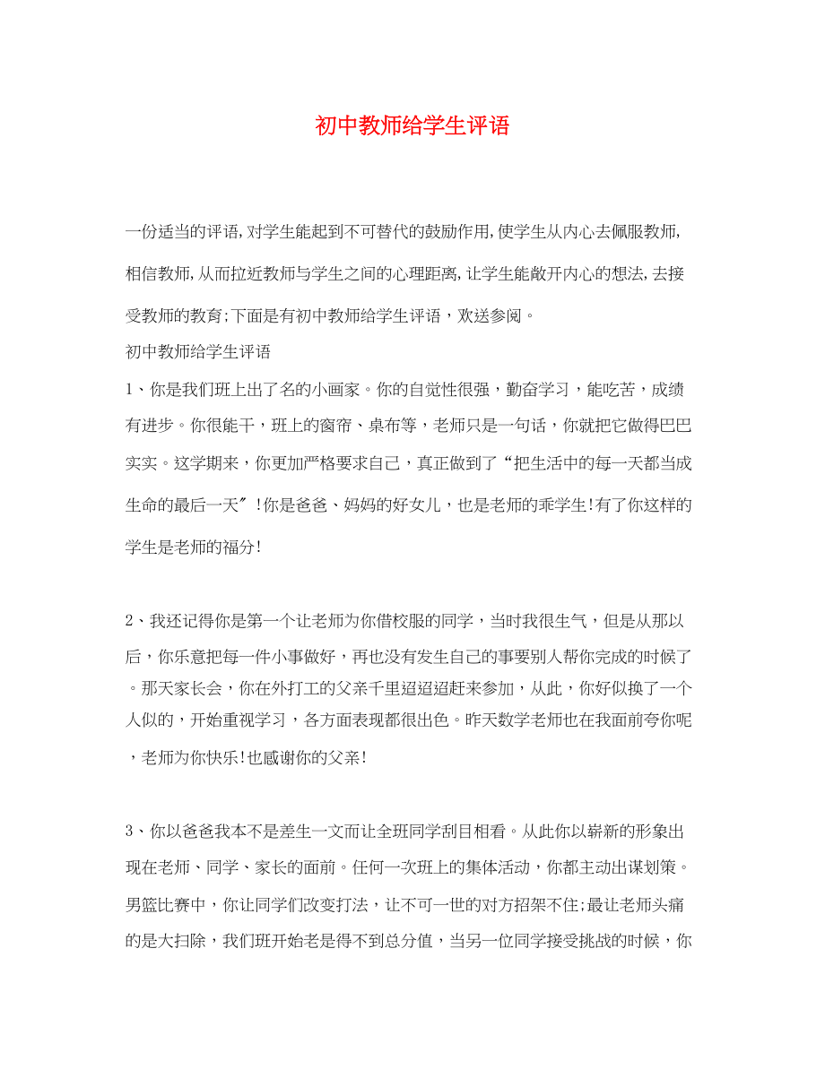 2023年初中教师给学生评语.docx_第1页