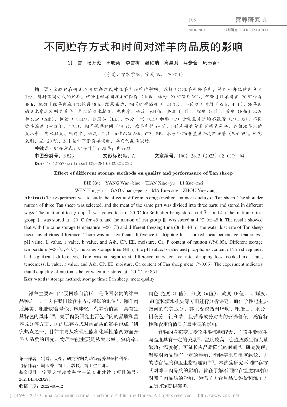 不同贮存方式和时间对滩羊肉品质的影响_别雪.pdf_第1页