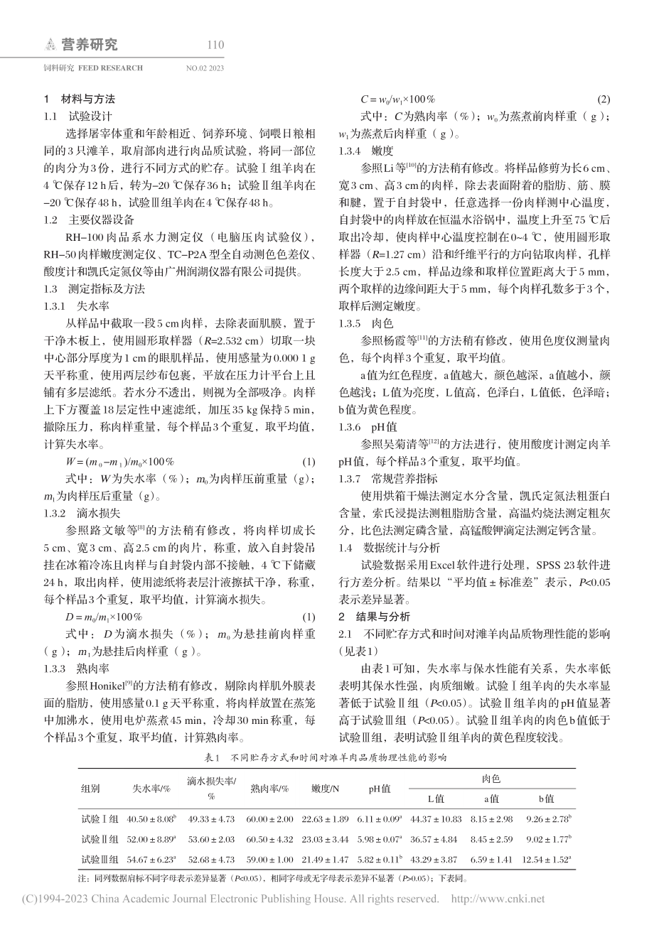 不同贮存方式和时间对滩羊肉品质的影响_别雪.pdf_第2页