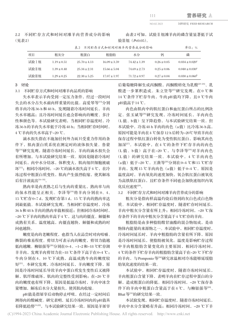 不同贮存方式和时间对滩羊肉品质的影响_别雪.pdf_第3页