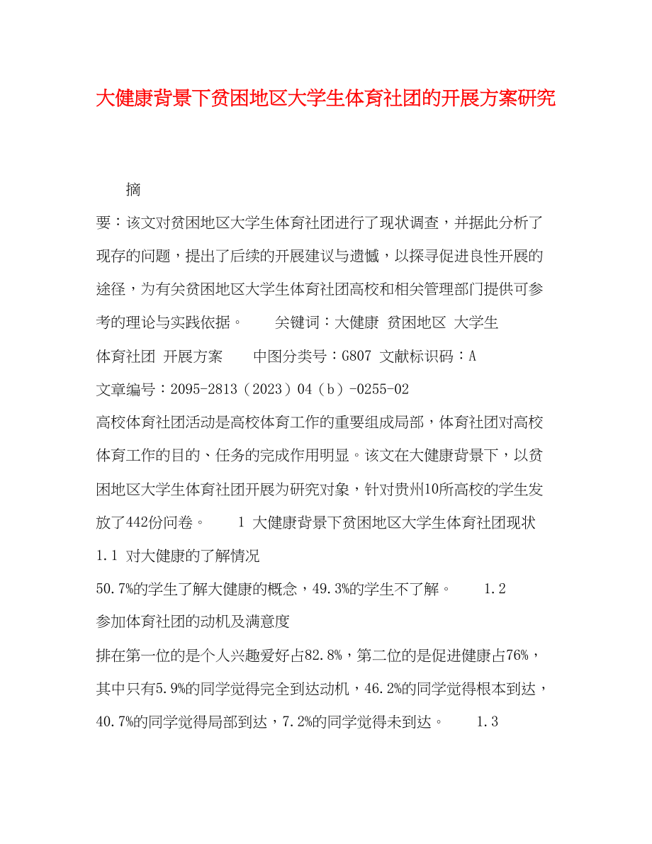 2023年大健康背景下贫困地区大学生体育社团的发展计划研究范文.docx_第1页