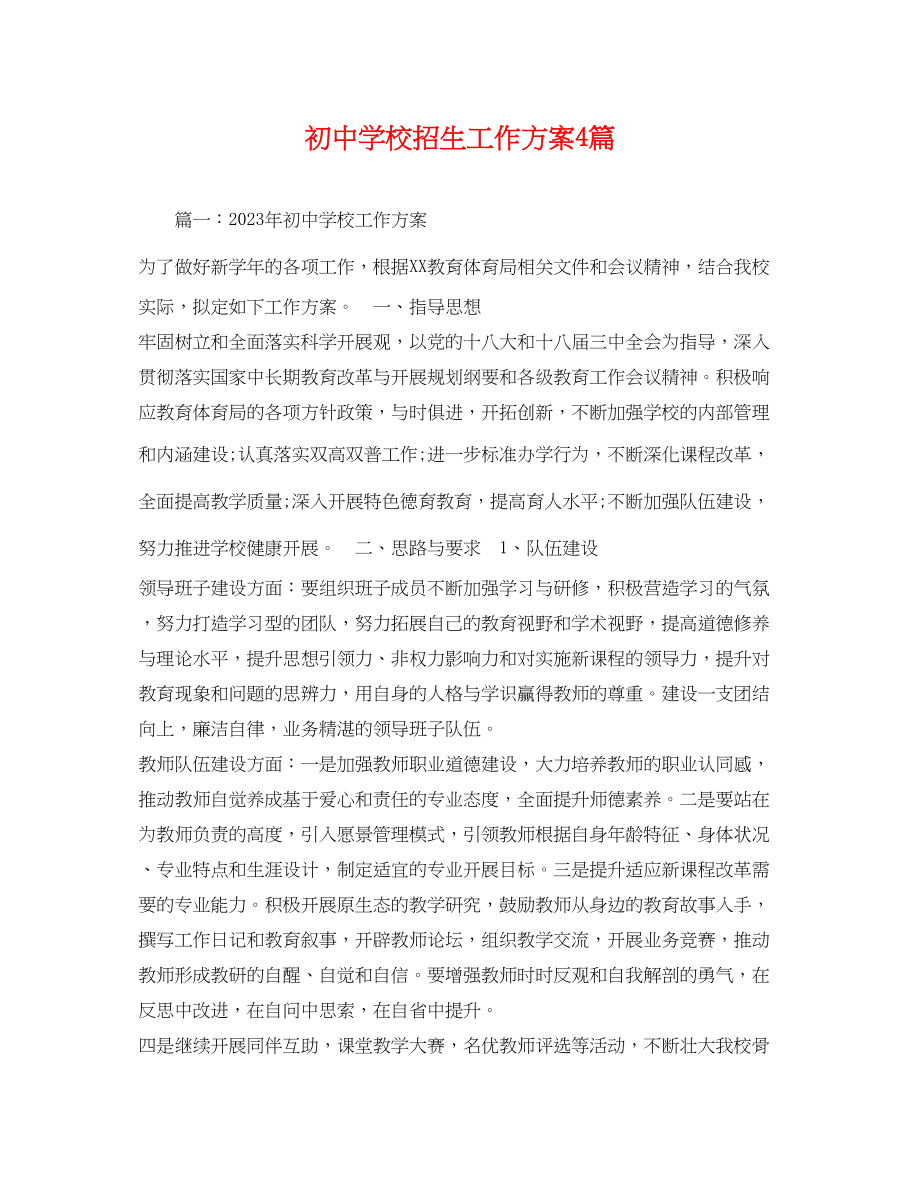 2023年初校招生工作计划4篇范文.docx_第1页