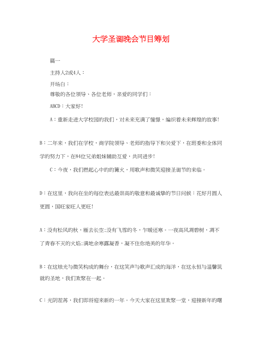 2023年大学圣诞晚会节目策划.docx_第1页