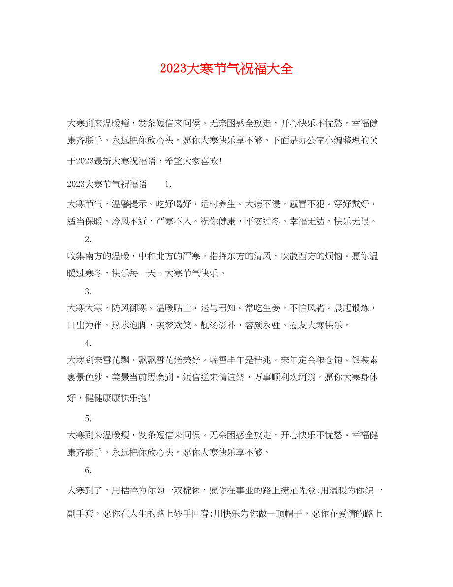 2023年大寒节气祝福大全.docx_第1页