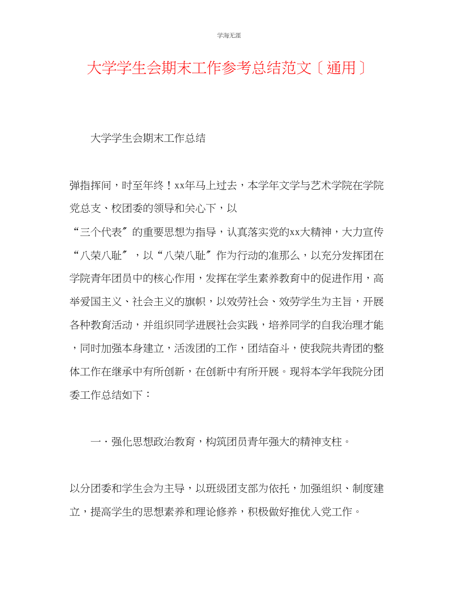 2023年大学学生会期末工作总结2范文.docx_第1页