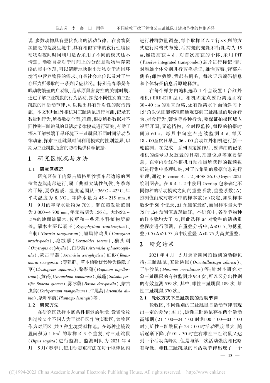 不同放牧干扰下荒漠区三趾跳鼠日活动节律的性别差异_吕志岗.pdf_第2页