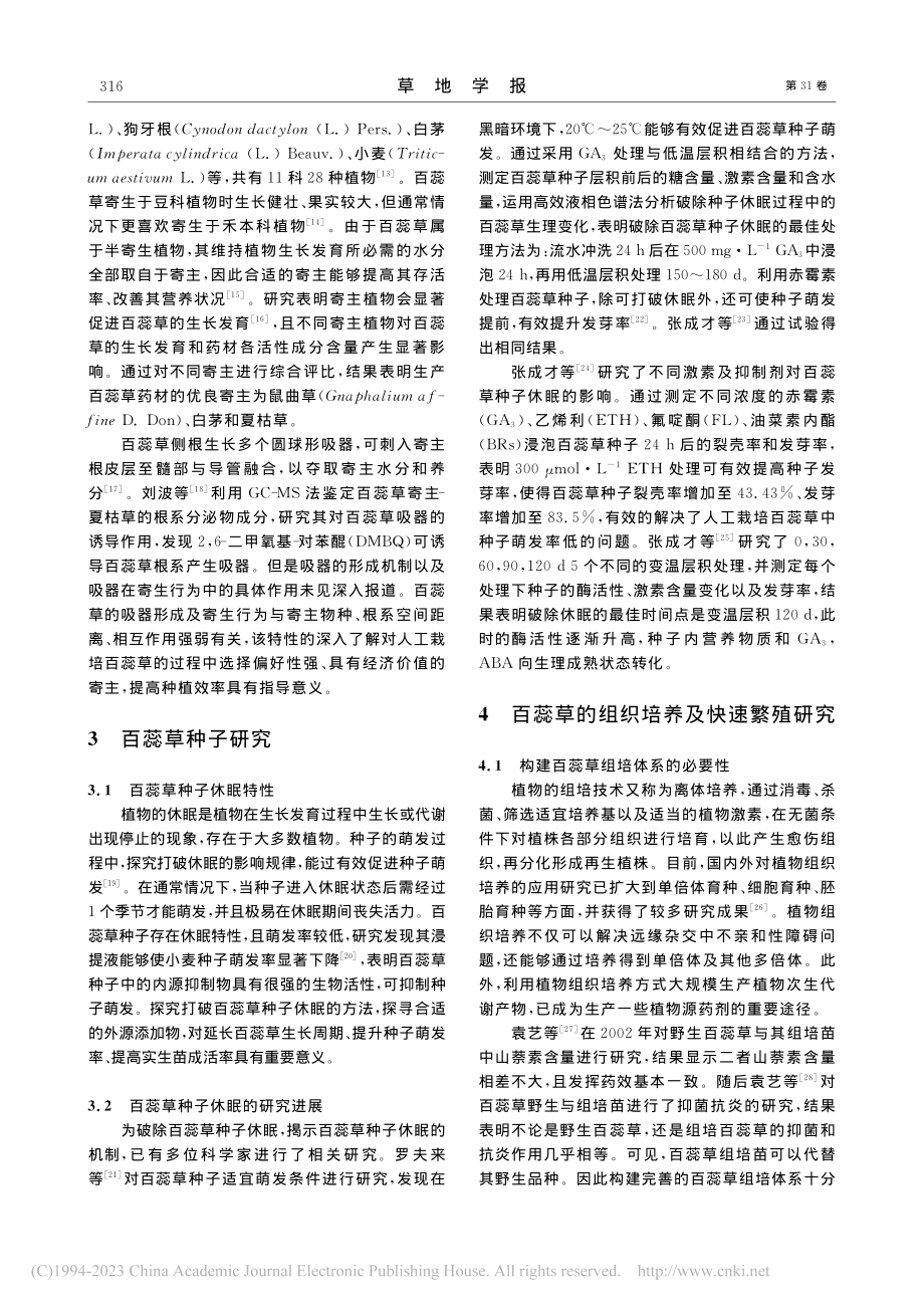 百蕊草扩繁和栽培利用研究进展_高佳慧.pdf_第3页