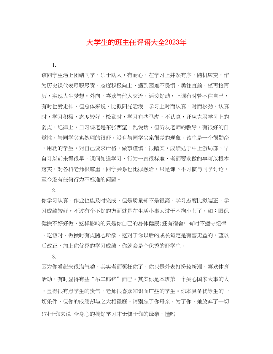 2023年大学生的班主任评语大全.docx_第1页