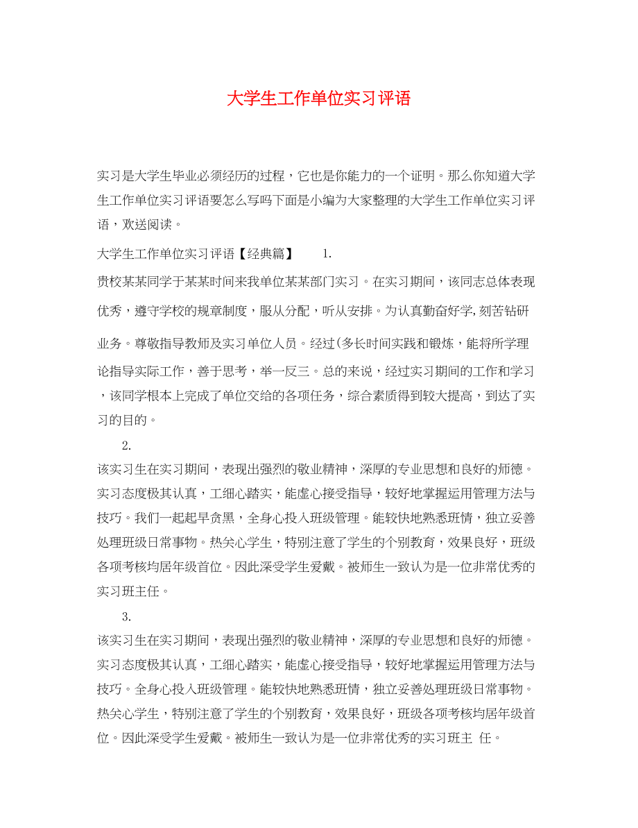 2023年大学生工作单位实习评语.docx_第1页