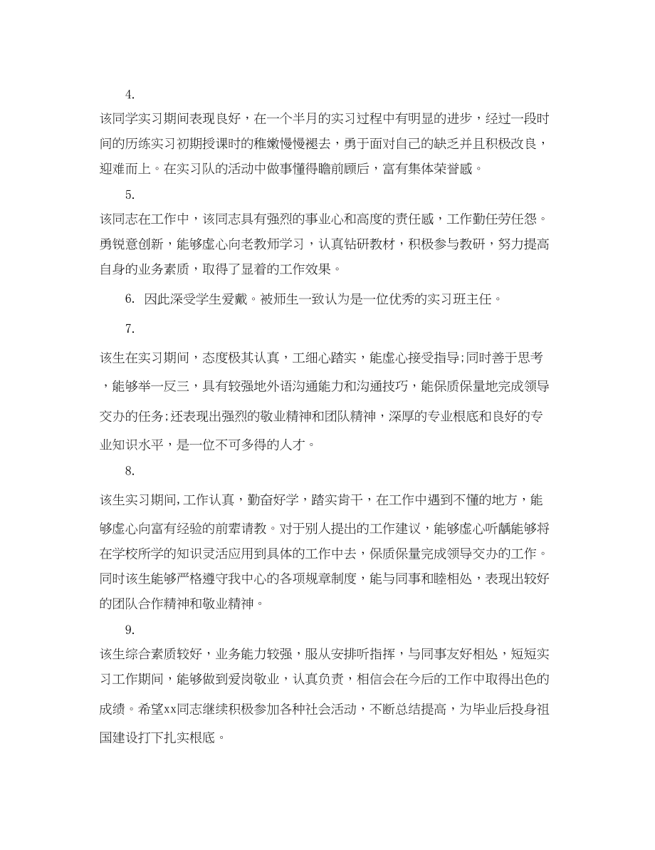 2023年大学生工作单位实习评语.docx_第2页