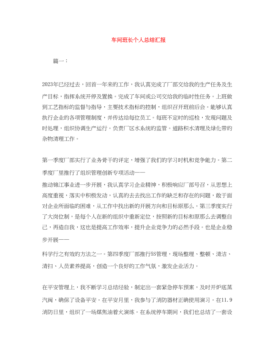 2023年车间班长个人总结汇报范文.docx_第1页