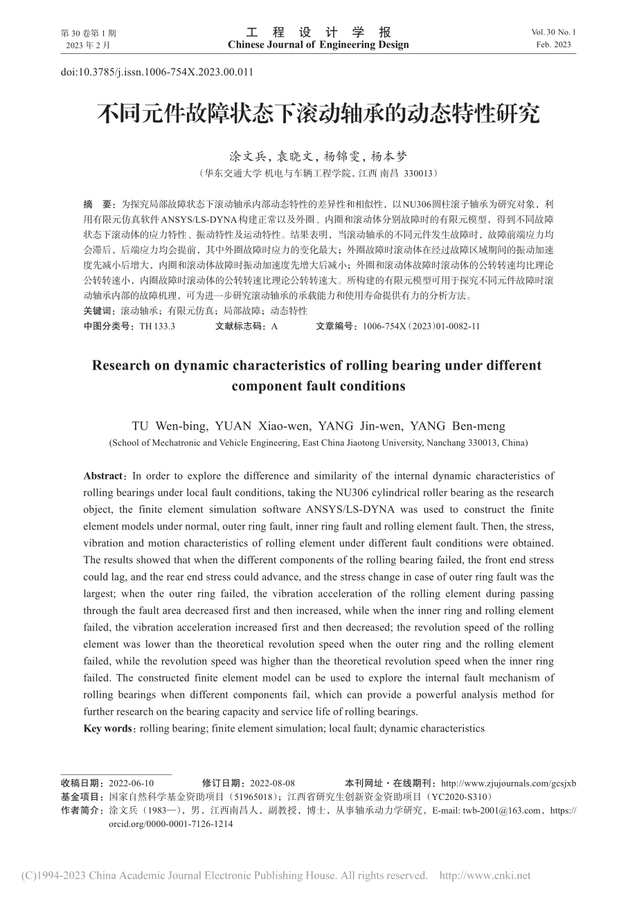 不同元件故障状态下滚动轴承的动态特性研究_涂文兵.pdf_第1页