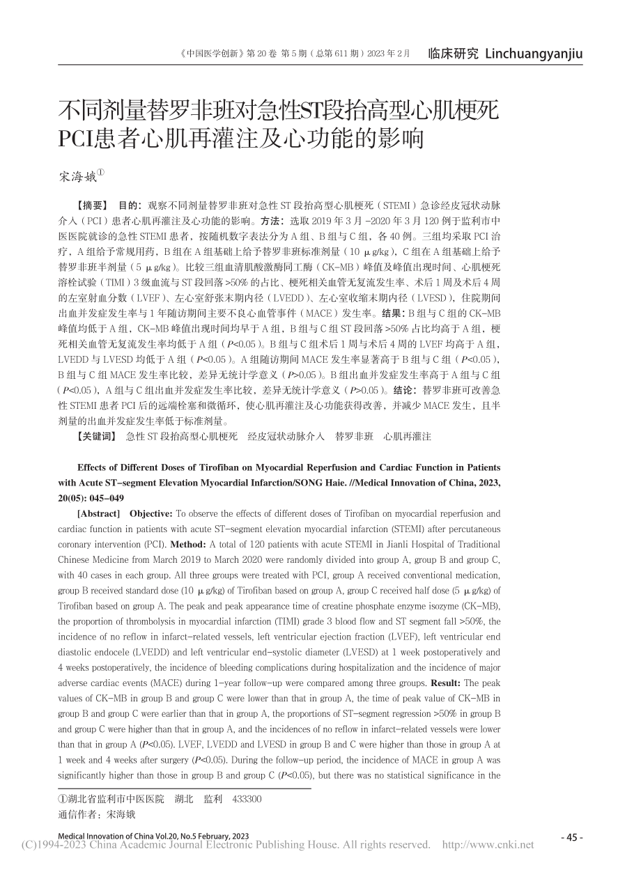 不同剂量替罗非班对急性ST...者心肌再灌注及心功能的影响_宋海娥.pdf_第1页