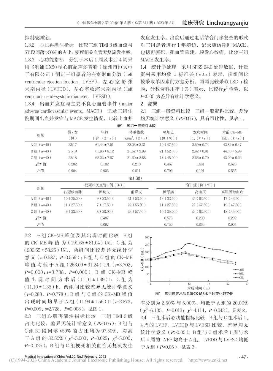 不同剂量替罗非班对急性ST...者心肌再灌注及心功能的影响_宋海娥.pdf_第3页