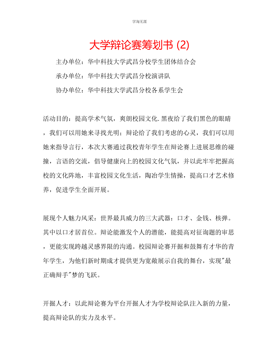 2023年大学辩论赛策划书2范文.docx_第1页