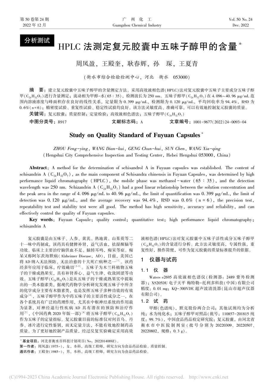 HPLC法测定复元胶囊中五味子醇甲的含量_周凤盈.pdf_第1页